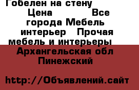 Гобелен на стену  210*160 › Цена ­ 6 000 - Все города Мебель, интерьер » Прочая мебель и интерьеры   . Архангельская обл.,Пинежский 